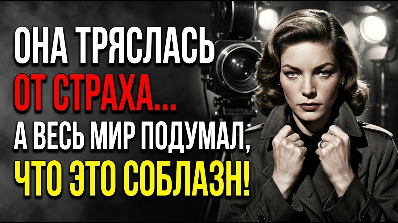 Великая ложь Лорен Бэколл: Что скрывалось за её хищным взглядом?