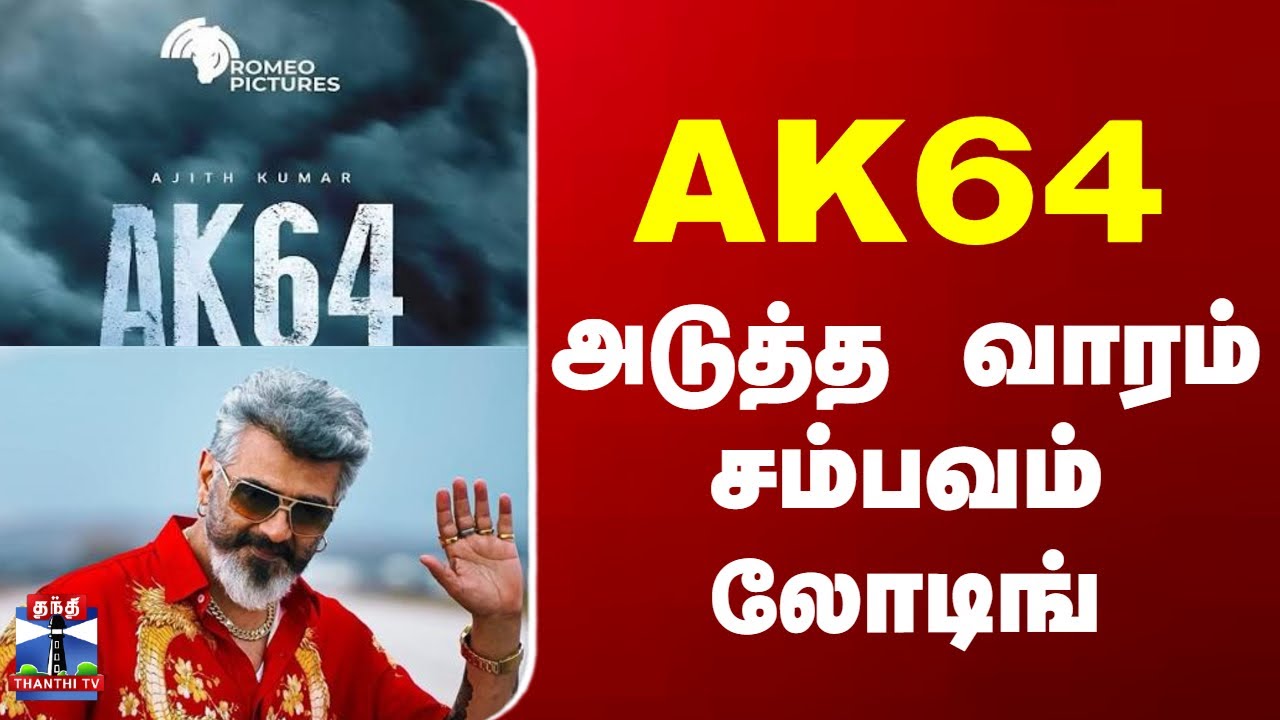 AK64 | Ajith Kumar | Adhik Ravichandran  | AK 64 அடுத்த வாரம்சம்பவம் லோடிங்