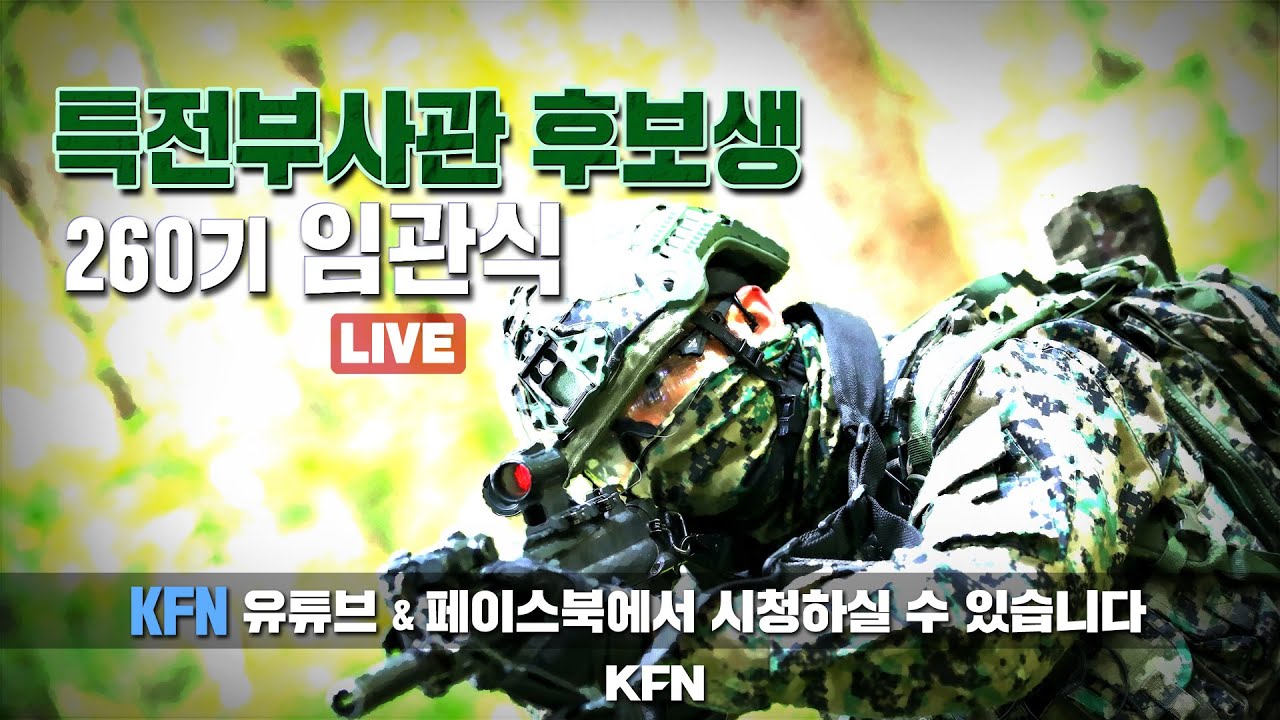 [LIVE]  특전부사관 후보생 260기 임관식  (2025.8.29.)