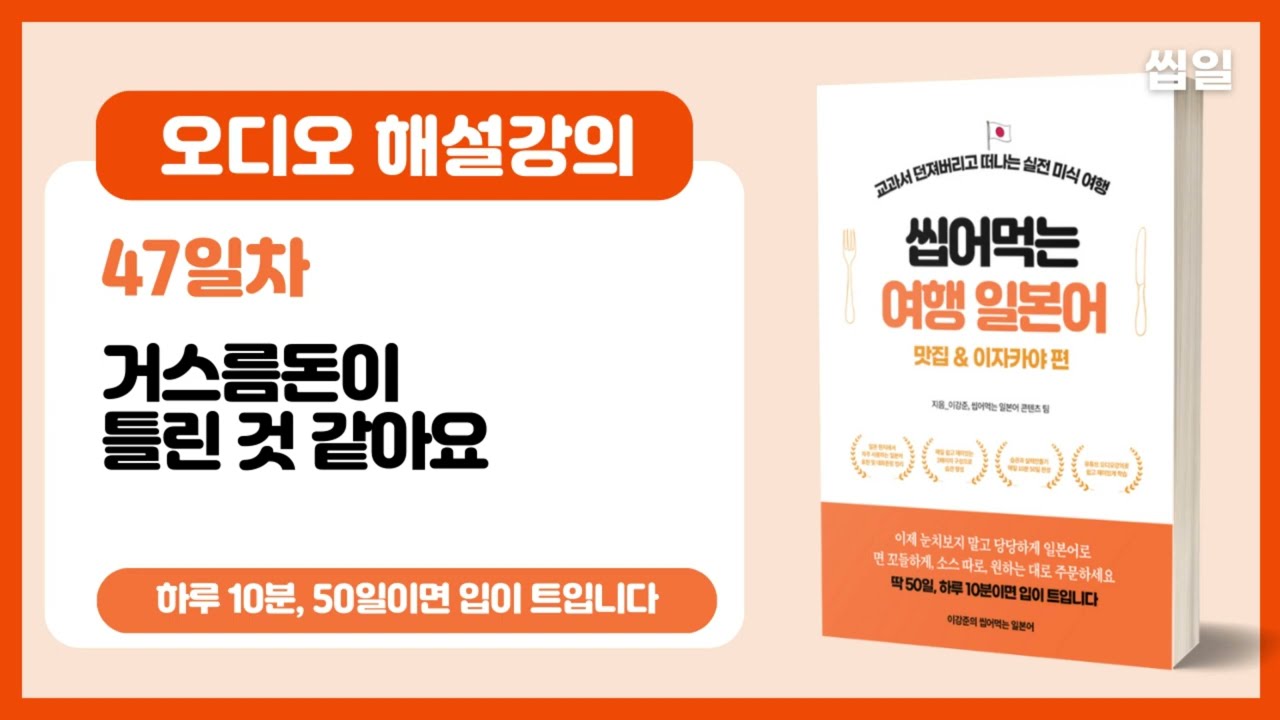 [오디오강의 47일차] 거스름돈이 틀린 것 같아요(오디오강의) | 여행일본어 맛집/이자카야편