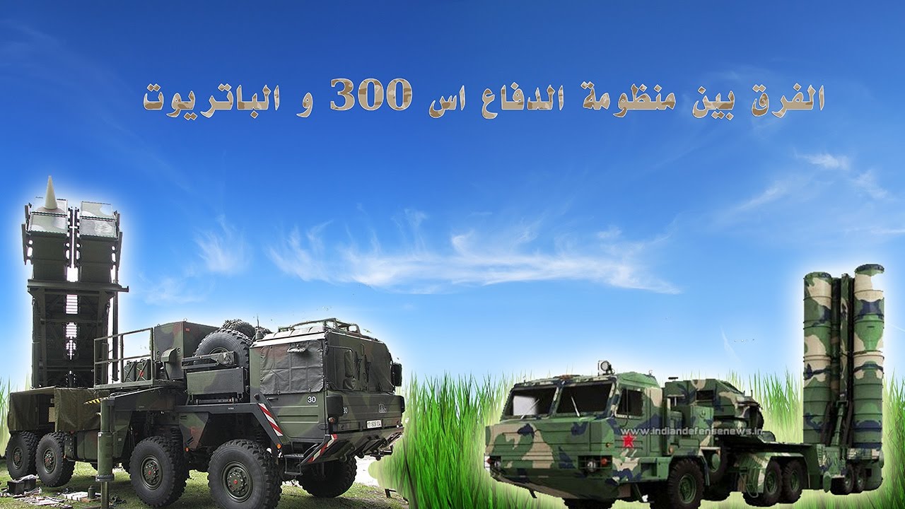 الفرق بين منظومة الدفاع اس 300 و الباتريوت