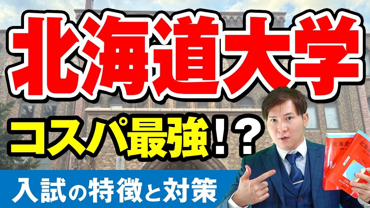 【2026年最新】北大合格ロードマップ：正直、「これ」だけ。