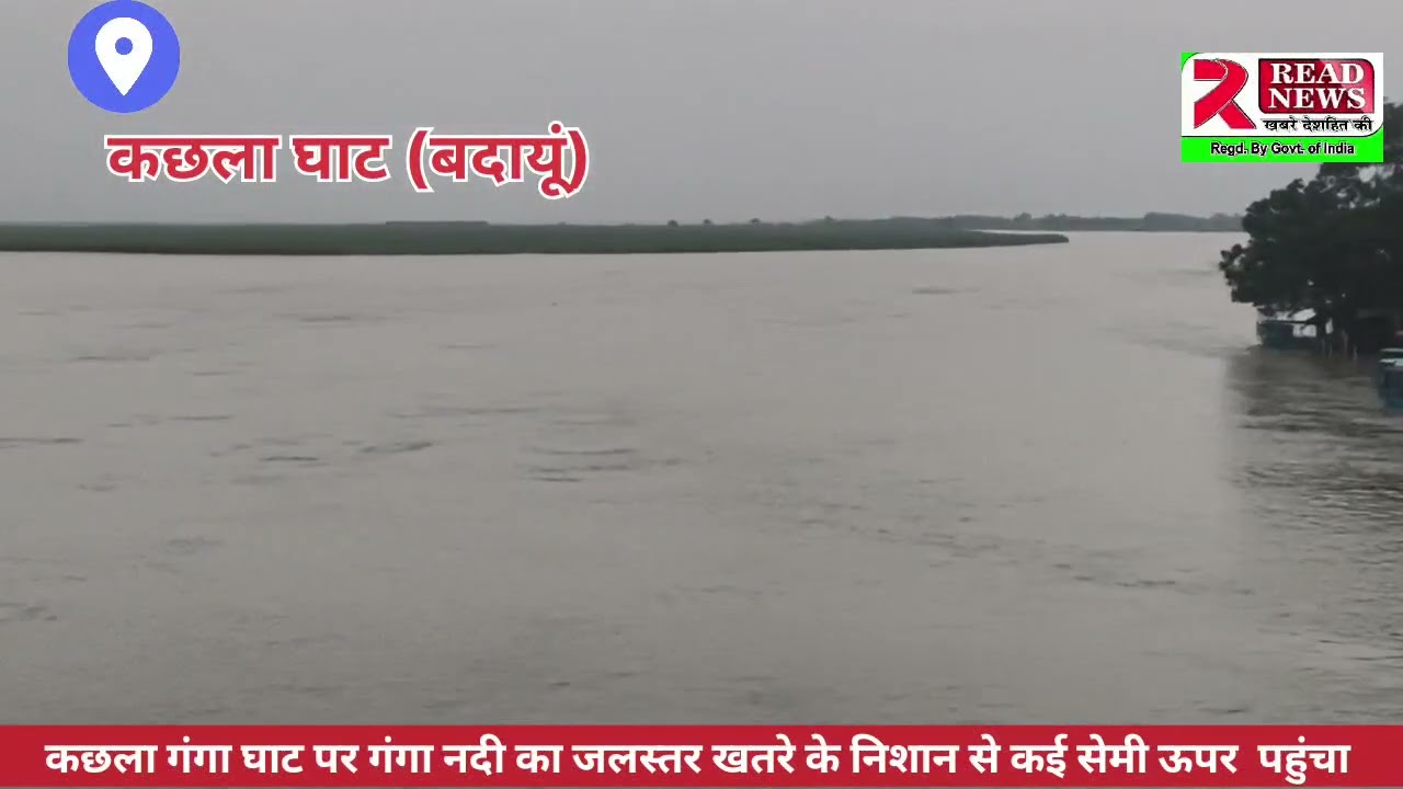 #कासगंज@news कछला गंगा घाट पर खतरे के निशान से कई सेमी ऊपर बह रहा है गंगा नदी का जलस्तर 