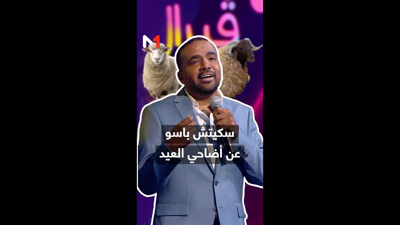 #سكيتش مميز لـ #باسو بخصوص إلغاء #شعيرة_الذبح في #عيد_الأضحى#فيرال