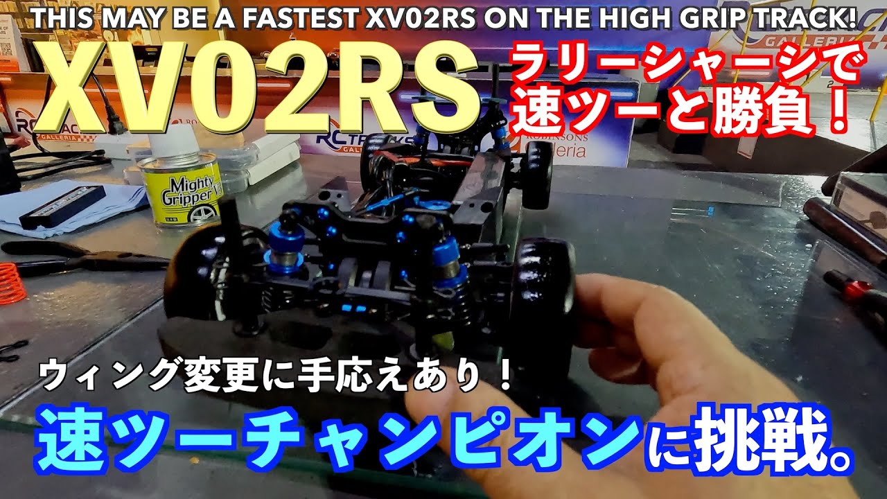 ラリーシャーシXV02RSで、今度は速ツーのチャンピオンに挑戦！