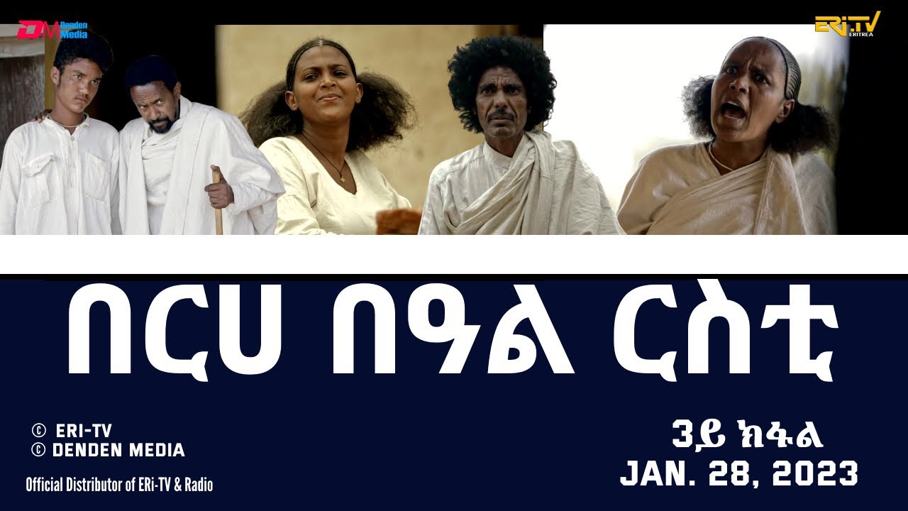 በርሀ  በዓል ርስቲ - ሓዳሽ ተኸታታሊት ፊልም 3ይ ክፋል|Eritrean Drama-berhe beAl rsti (part 3) -Jan. 28, 2023 - ERi-TV