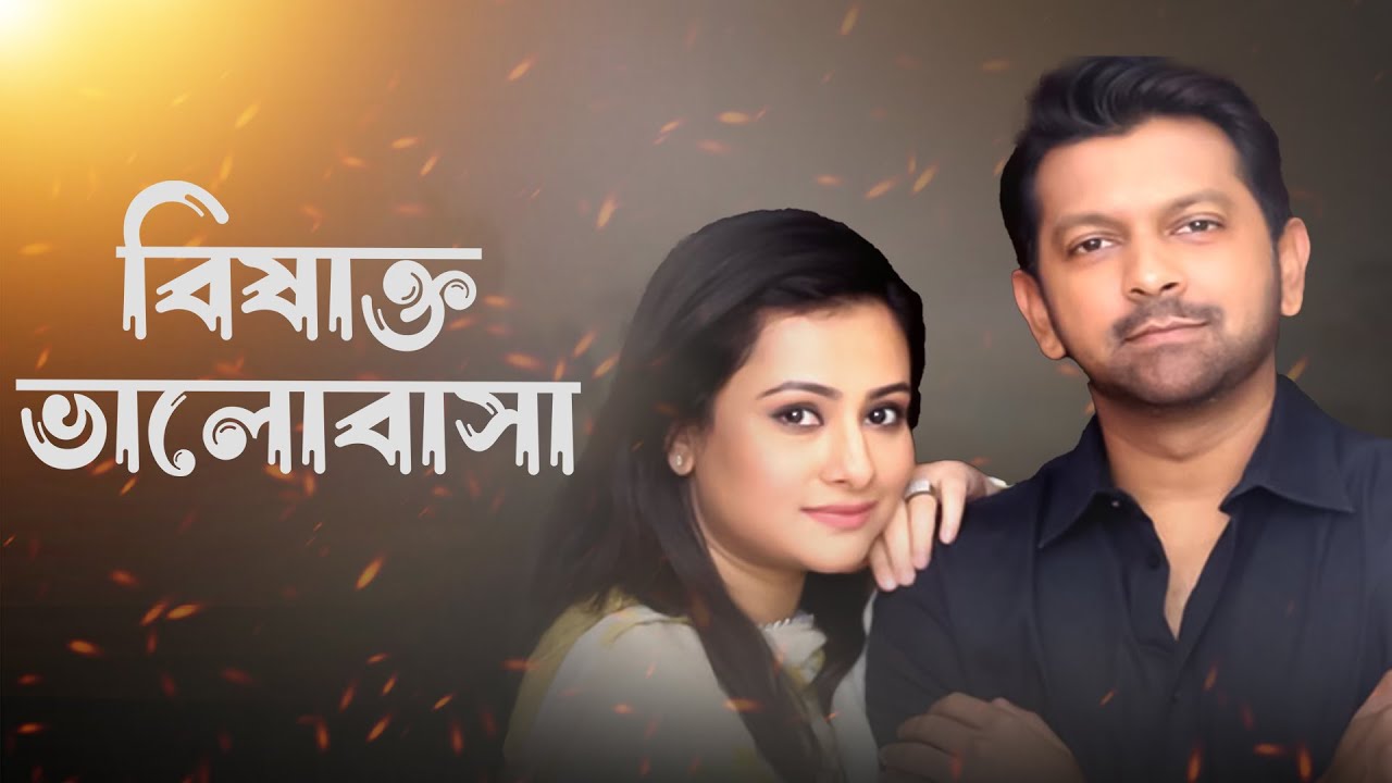 বিষাক্ত ভালোবাসা | Bishakto Valobasha | New Natok | Tahsan, Purnima | You Tube