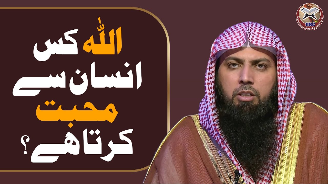 Allah Kis Insan Se Mohabbat Karta Hai ? | Qari Sohaib Ahmed Meer Muhammadi | IIRCTV