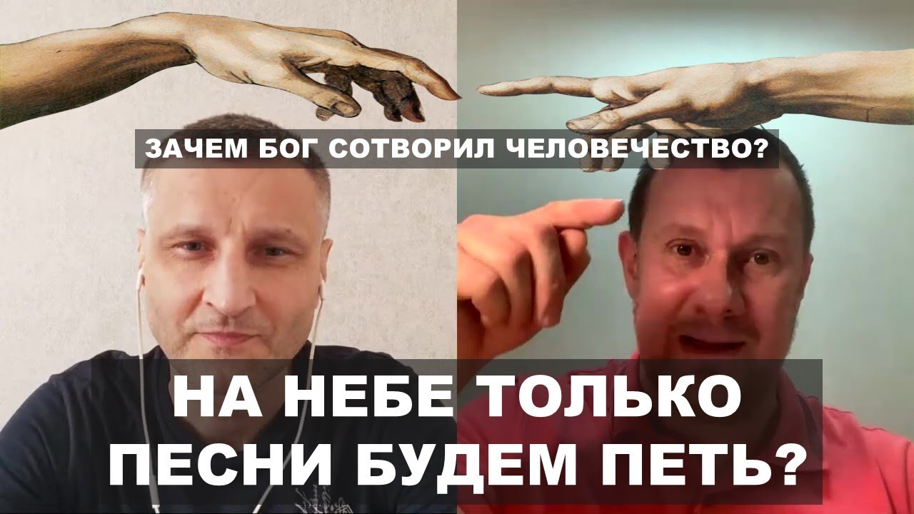 Зачем Бог нас сотворил? / Что будем делать на небе? / Пастор Ю. Сорокин и Д. Сазонов