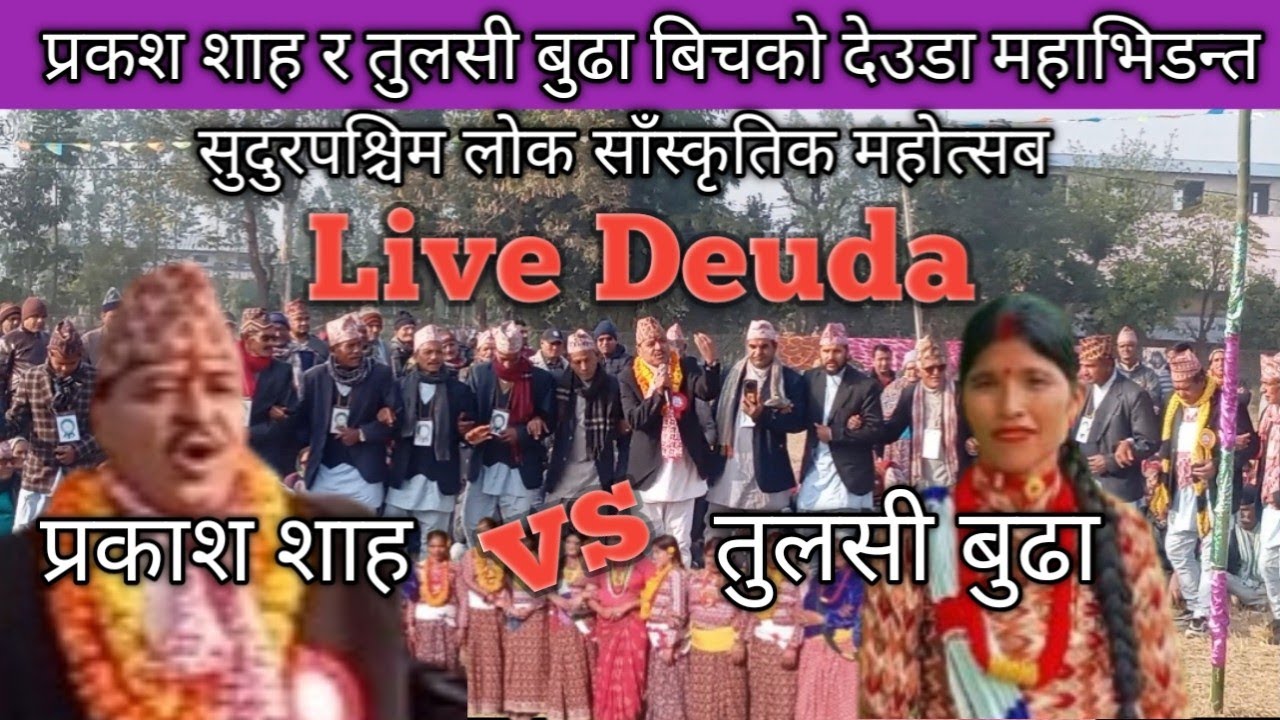 New live deuda Prakash Shaha vs Tulasi Budha | New Deuda Song 2082