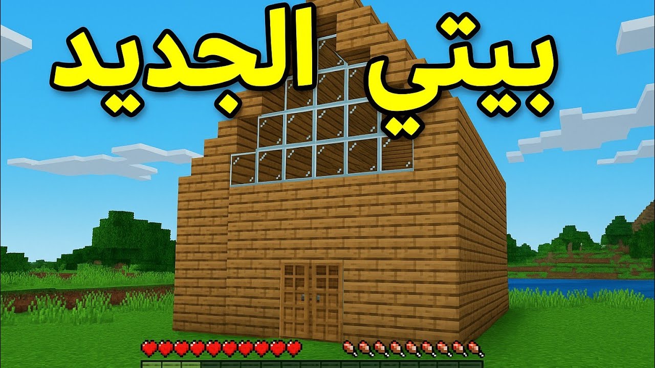 بيتي الجديد#2