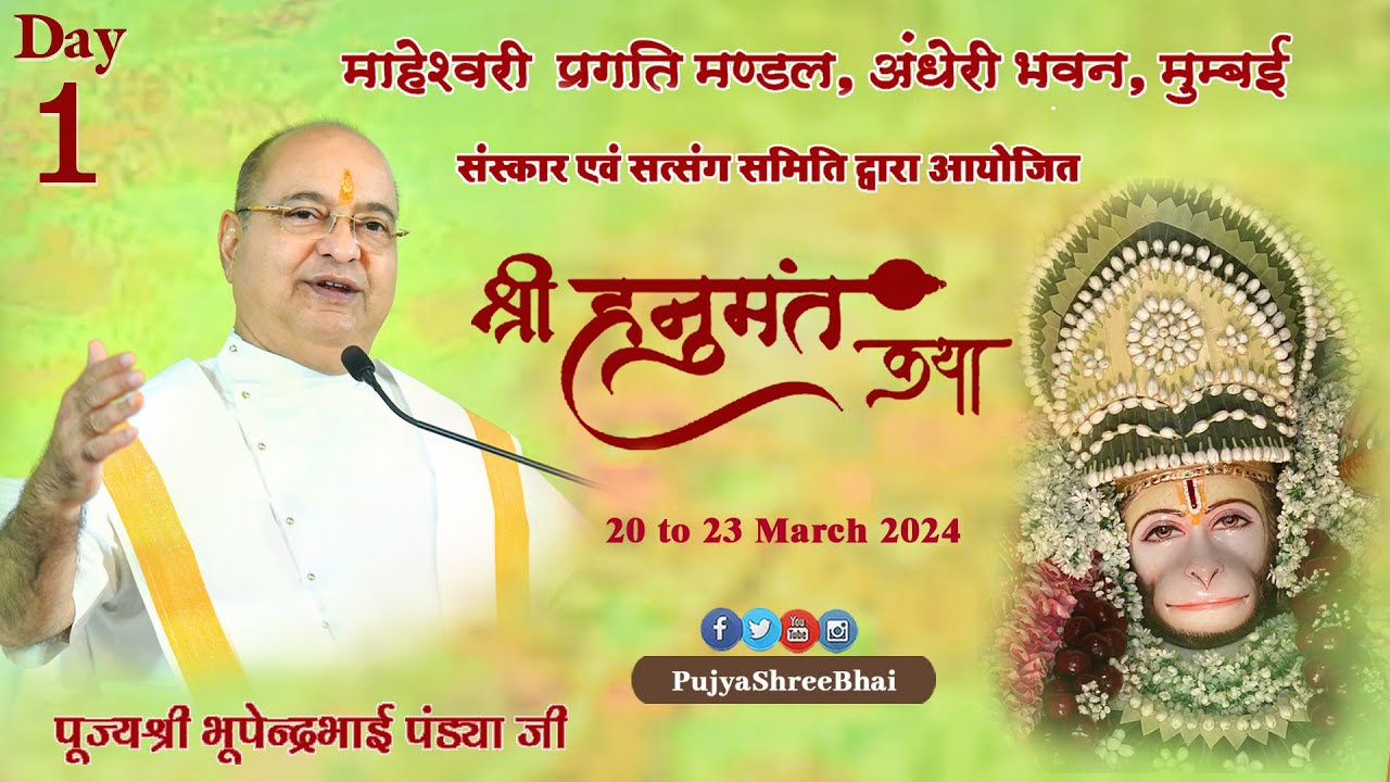 Day1 Hanumant Katha @ Maheshwari Bhavan, Mumbai हनुमान कथा Pujyashree Bhupendrabhai Pandya ji