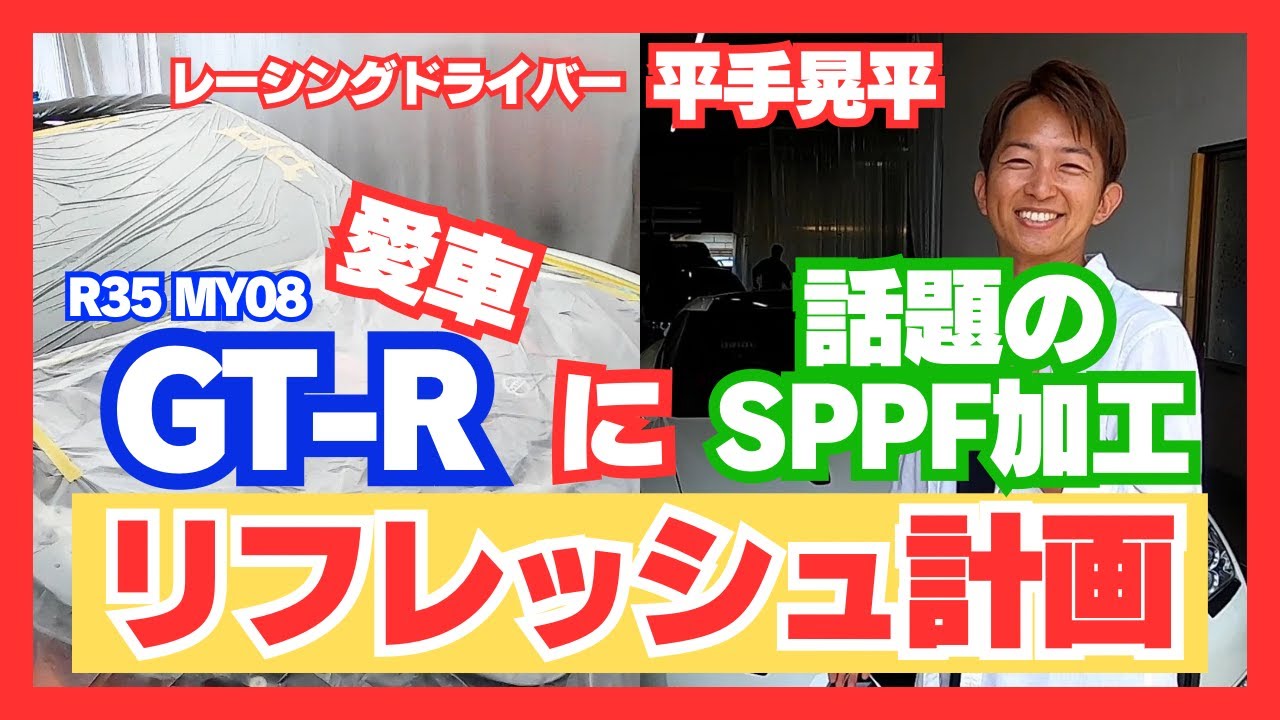 【話題のSPPF加工】平手晃平の愛車R35をリフレッシュ！