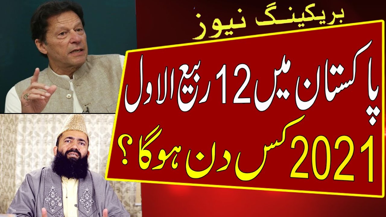 12 rabi ul awal 2021 kab hai | 12 rabi ul awal 2021 date in pakistan | Eid Milad Un Nabi 2021 Date