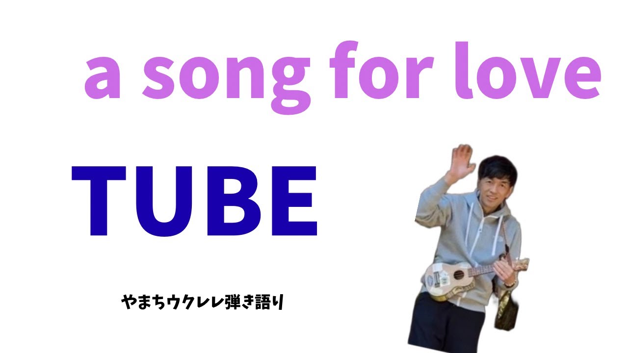 a song for love / TUBE カバー