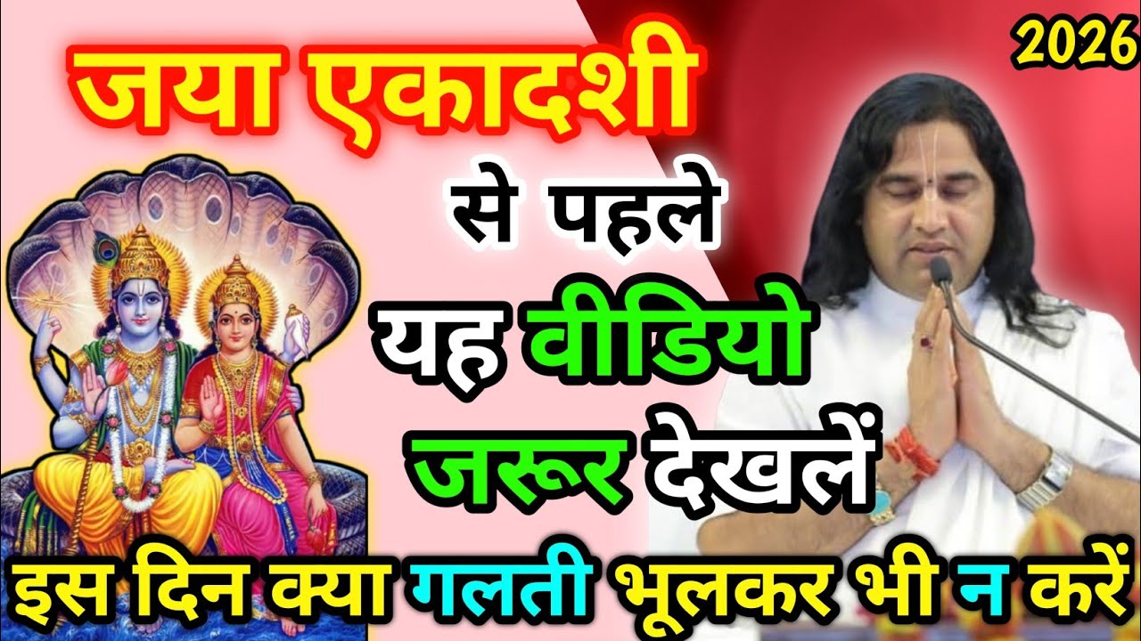 जया एकादशी कब है 2026 | Jaya ekadashi kab hai | Ekadashi kab ki hai # Shri Devkinandan Thakur Ji #