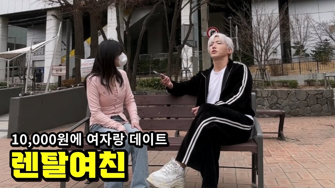 렌탈여친과 하루 10,000원으로 데이트하기