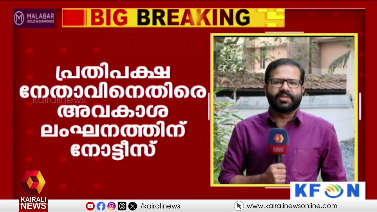 മന്ത്രിക്കെതിരായ മോശം പരാമർശം: പ്രതിപക്ഷ നേതാവിനെതിരെ നോട്ടീസ് | Notice against opposition leader