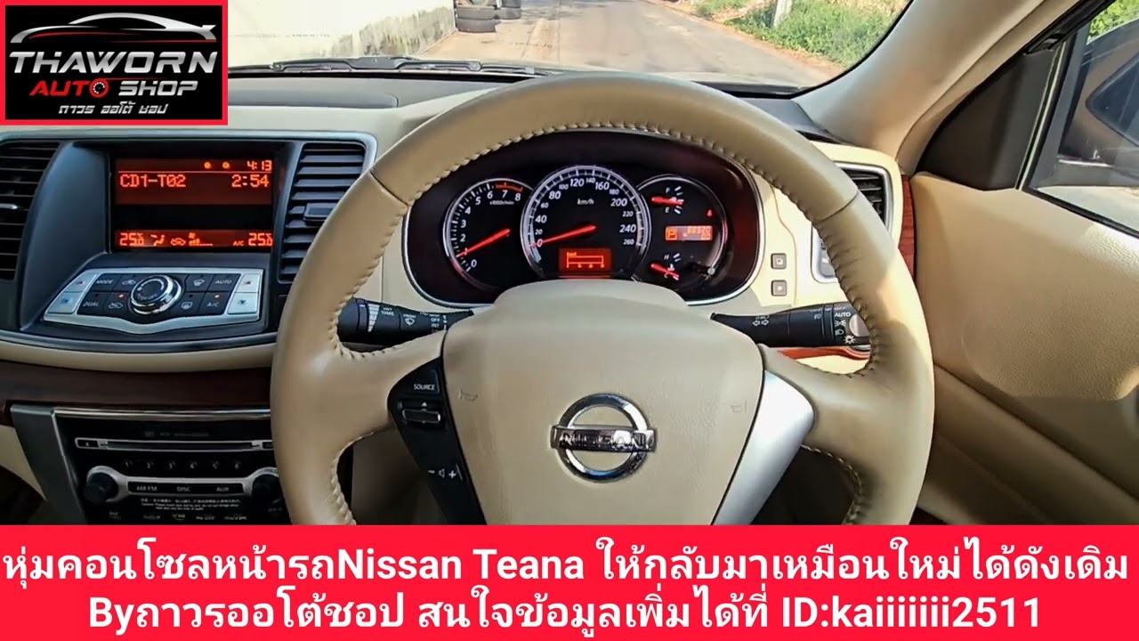 หุ่มคอนโซลหน้ารถNissan Teana ให้กลับมาเหมือนใหม่ได้ดังเดิม Byถาวรออโต้ชอป