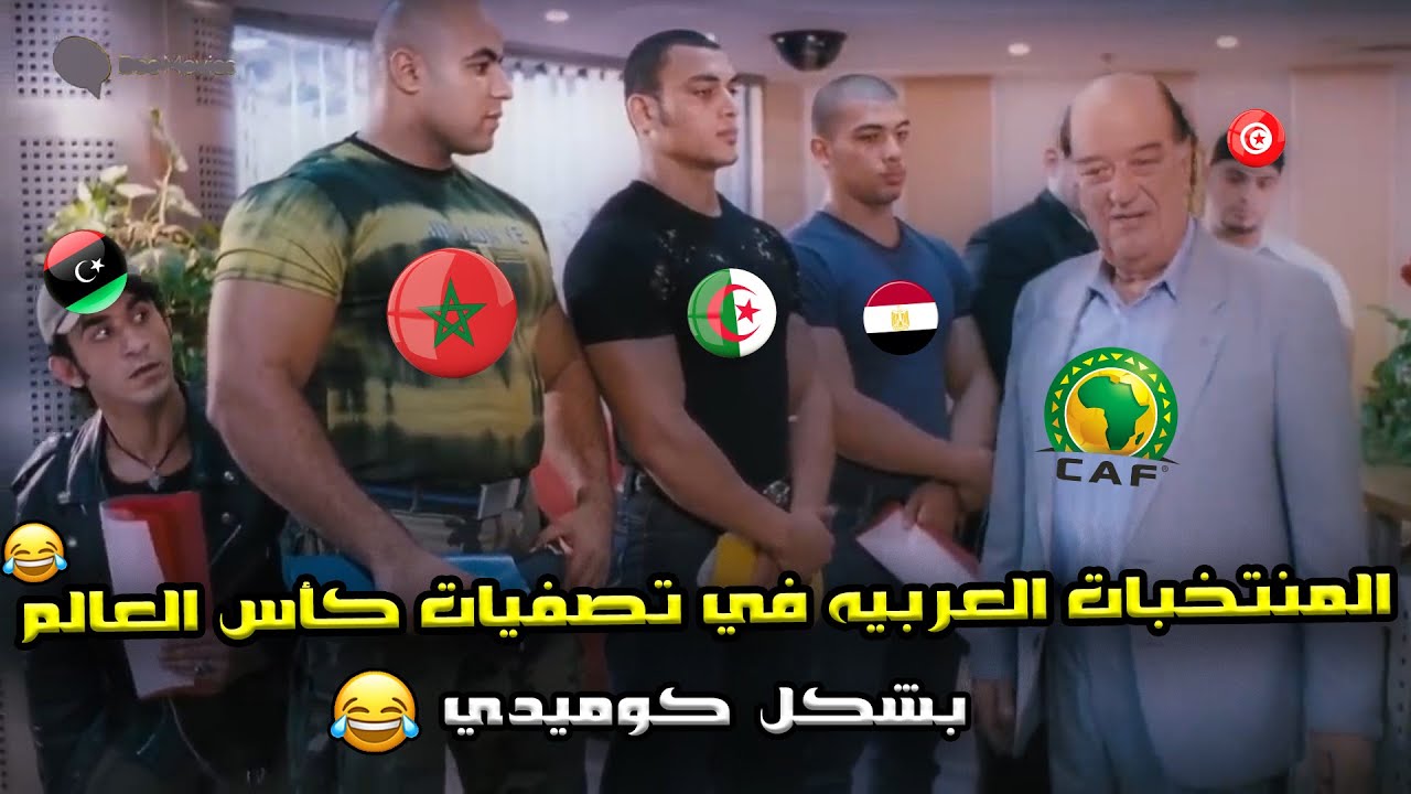 ملخص الجوله السادسه من تصفيات كأس العالم🔥خماسية الجزائر وثنائية المغرب وتونس وفوز مصر🏆| بشكل كوميدي🤣