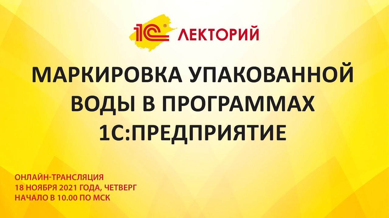 1C:Лекторий 18.11.21 Маркировка упакованной воды в программах 1С:Предприятие