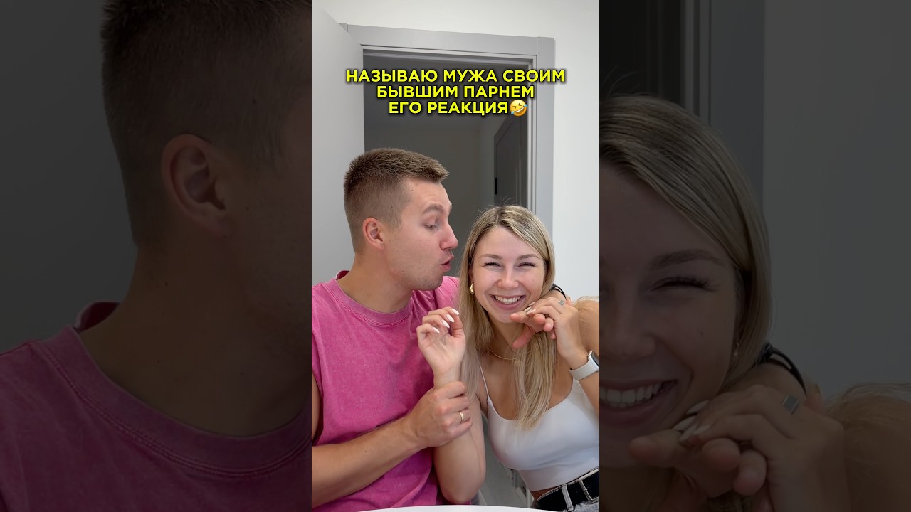 So, I love my ex🤣 Our TGK: Max and Ksyu Milyaev #humor #prank #relationships #funny