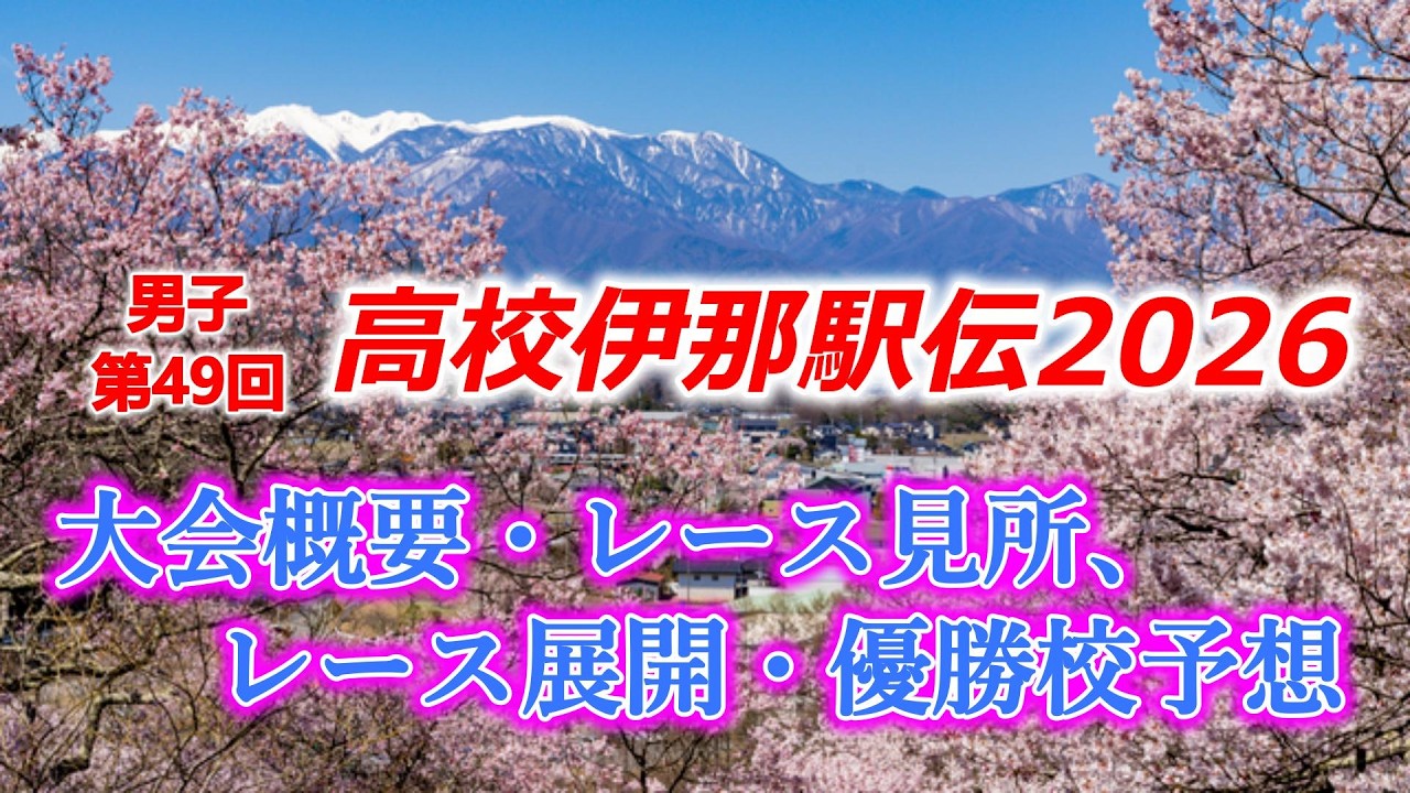高校伊那駅伝2026・第49回男子。大会概要・レース見所 ＆ レース展開・優勝校予想