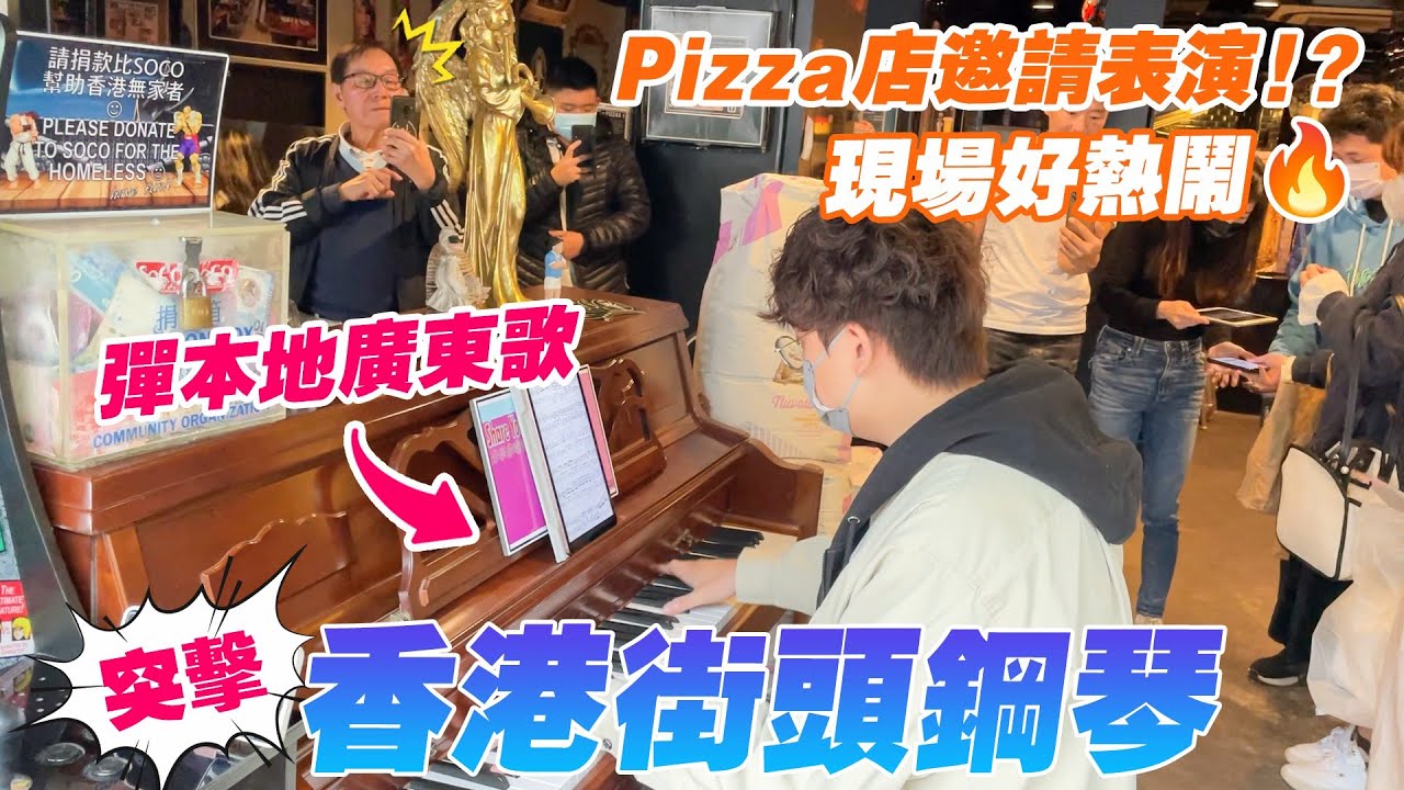 Pizza店邀請表演🍕！？彈本地廣東歌🎵現場好熱鬧🔥突擊香港街頭鋼琴🎹EP.10 (記憶棉,留一天與你喘息,記得,富士山下)
