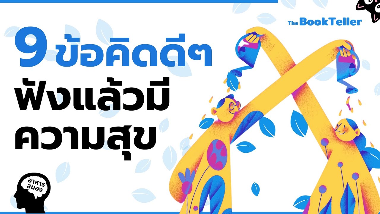 ข้อคิดดีๆ ฟังแล้วมีความสุข | อาหารสมอง The BookTeller
