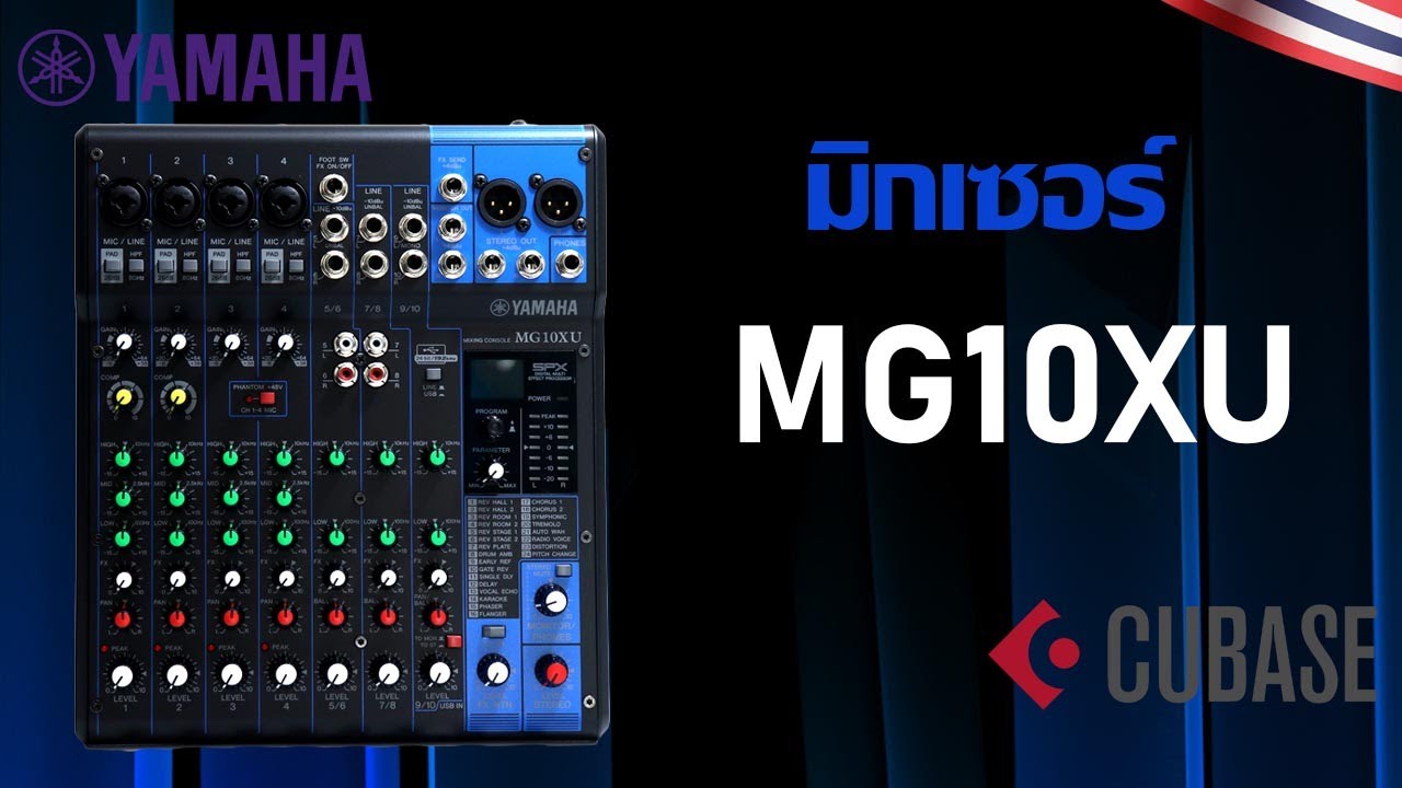 YAMAHA MG10XU มิกเซอร์ที่ใช้งานง่าย ได้เสียงมืออาชีพ