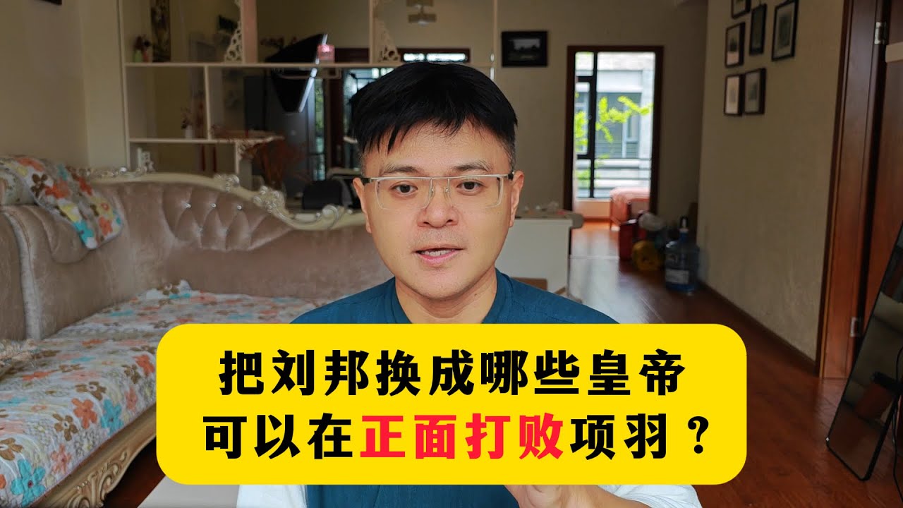把刘邦换成哪些皇帝，可以正面打败项羽？