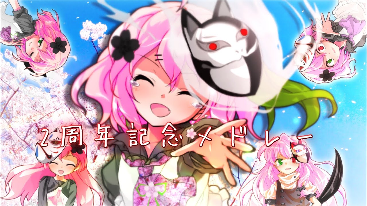 【東方二次創作改変MV】2周年記念メドレー