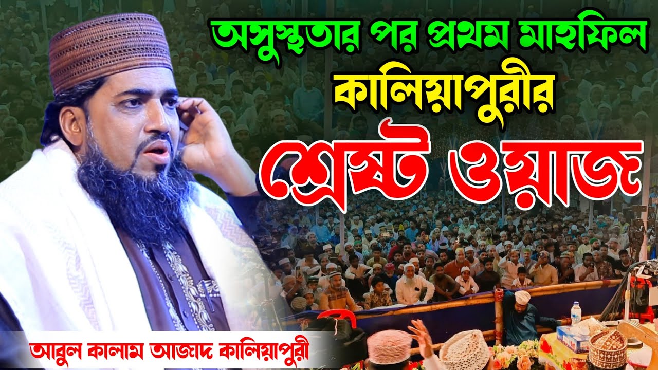 অসুস্থতার পর প্রথম মাহফিল আবুল কালাম আজাদ কালিয়াপুরী। Mawlana Abul Kalam Azad Kaliyapuri Waz|