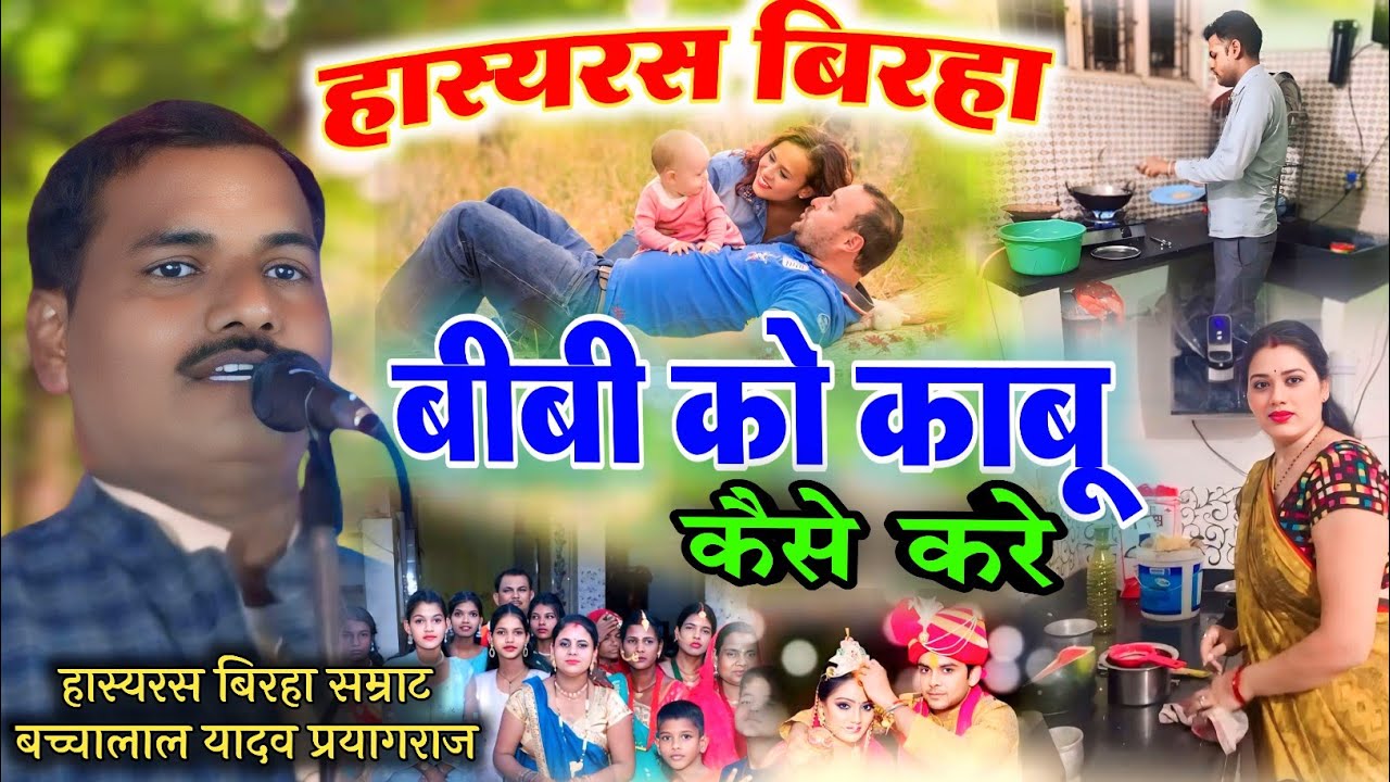 #हास्यरस_बिरहा मेहरिया रही बस मे #बीबी_को_काबू कैसे करे #बच्चालाल_यादव प्रयागराज hasy ras birha