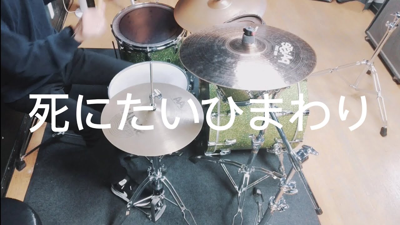 死にたいひまわり ドラム 神聖かまってちゃん Shinseikamattechan 