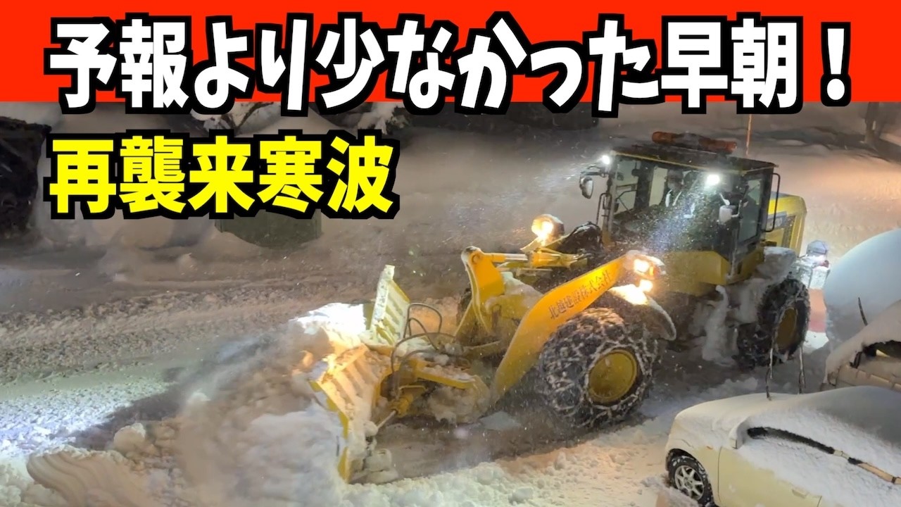 【速報！】少し少なかった！2026-01-31（土）早朝除雪車！　WA320とロータリー 　Snow Removal