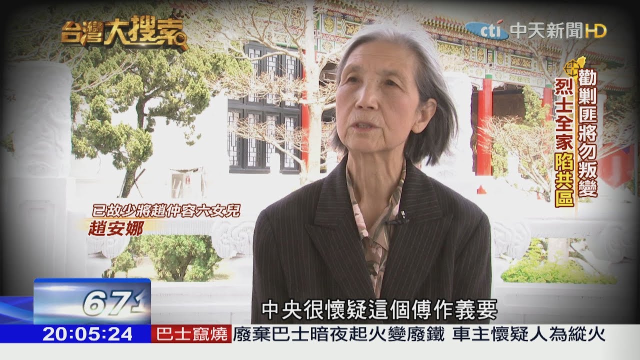 2018.04.14台灣大搜索／拒降中共遭定罪 名將女兒奔走！67年後入祀忠烈祠