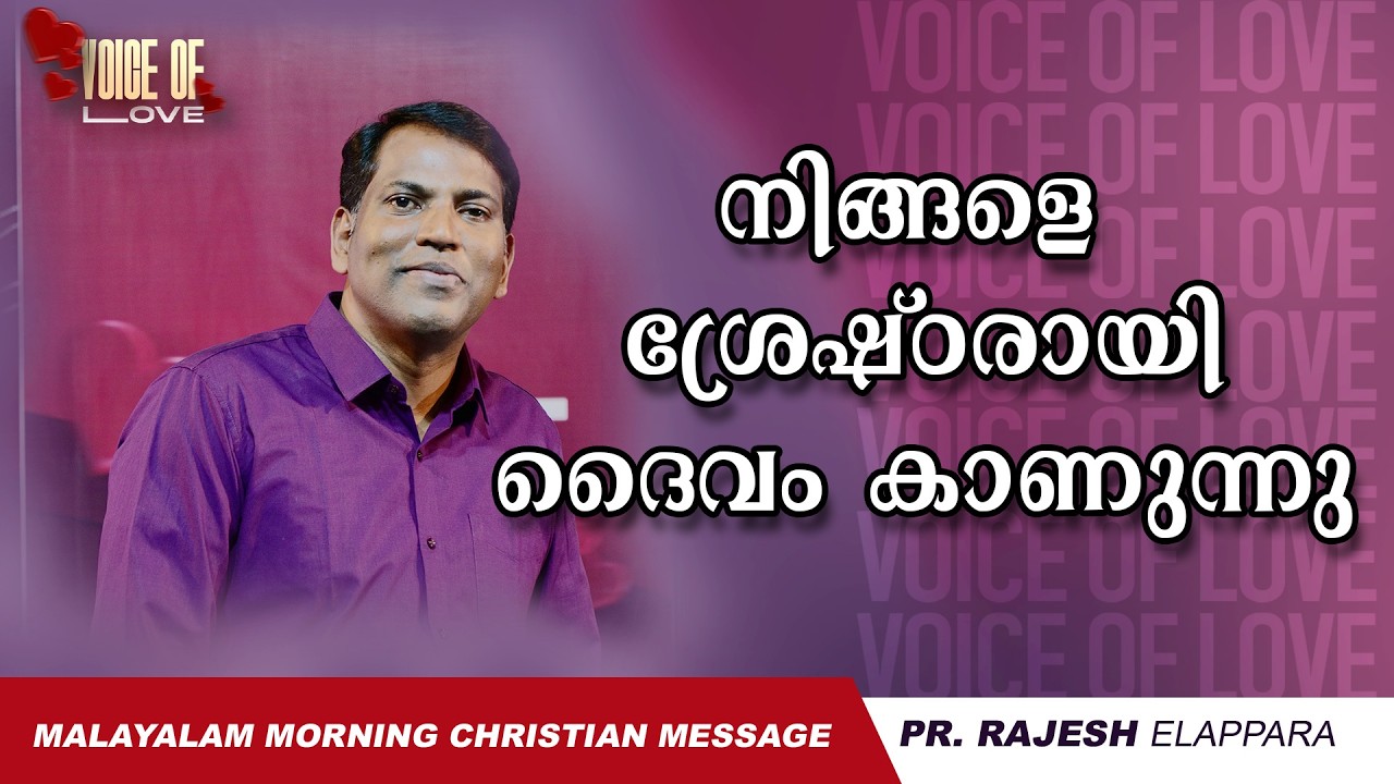 നിങ്ങളെ ശ്രേഷ്ഠരായി ദൈവം കാണുന്നു | Voice of Love | Daily Morning Message | Pr. Rajesh Elappara