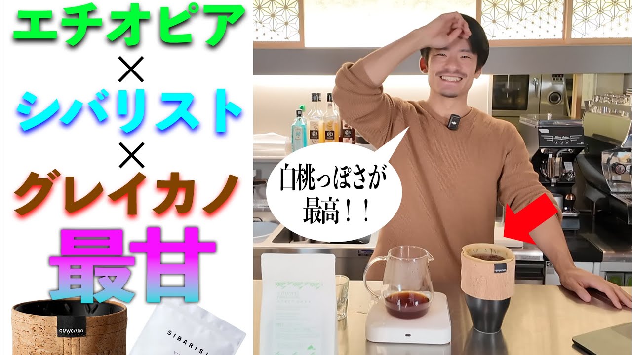 【レシピ】紅茶みたいに甘い一杯｜エチオピア ウォッシュトを&ldquo;細挽き&rdquo;で淹れたら別物だった