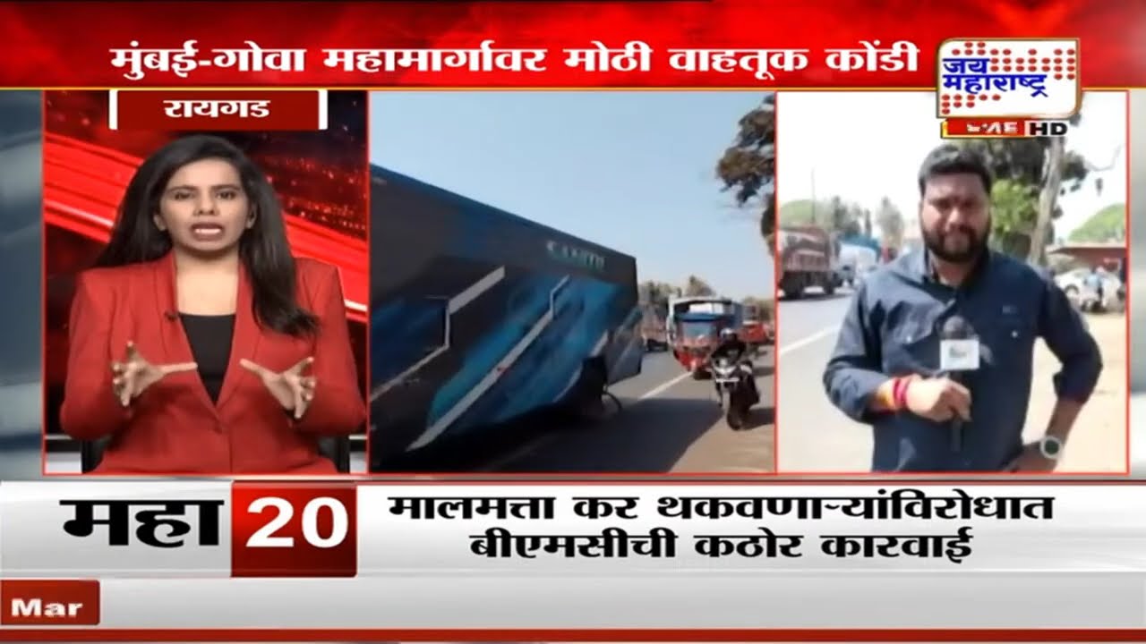 Mumbai- Goa highway Traffic:मुंबई गोवा महामार्गावर वाहतूक कोंडी, सात किलोमीटरपर्यंत वाहनांच्या रांगा