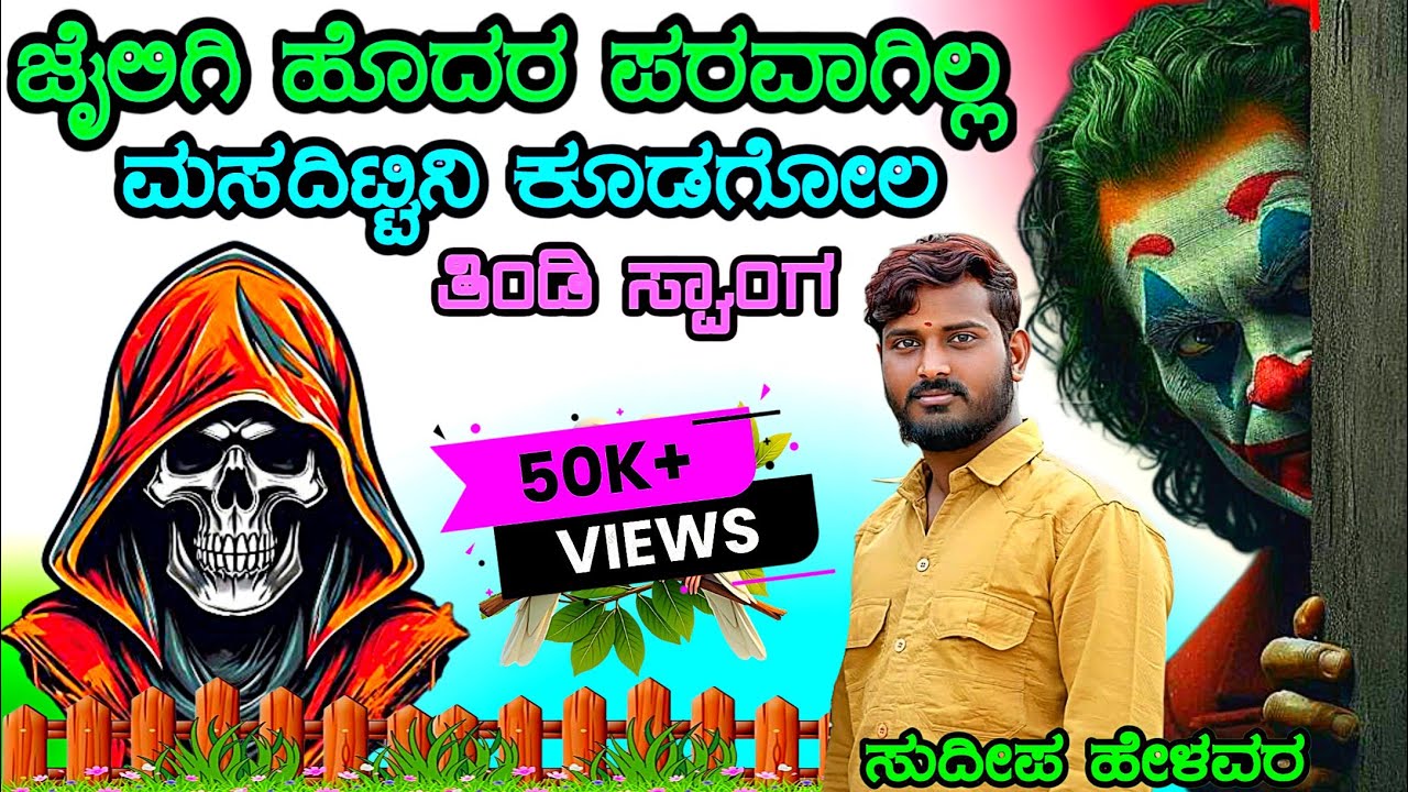ಜೈಲಿಗೆ ಹೋದರು ಪರವಾಗಿಲ್ಲ song | Tindi janapada songs | sudeep helavar janapada songs | ಜಾನಪದ ಸಾಂಗ |