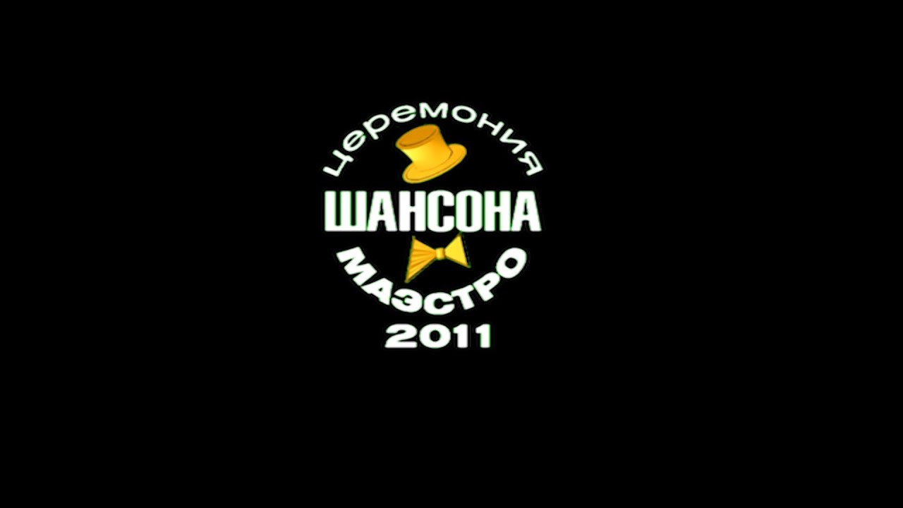 Фестиваль фестивалей Маэстро Шансона 2011