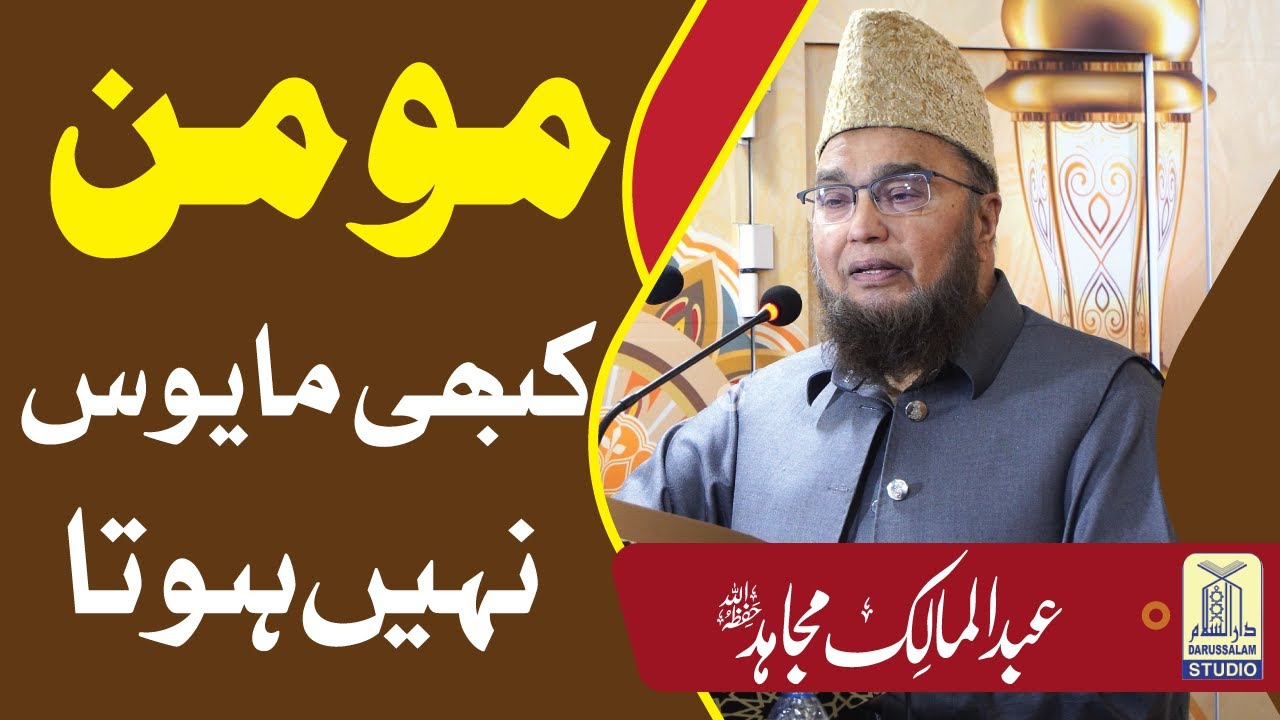 Momin Kabhi Mayoos nai Hota || kabhi mayoos mat hona || Abdul Malik Mujahid || Darussalam Studio