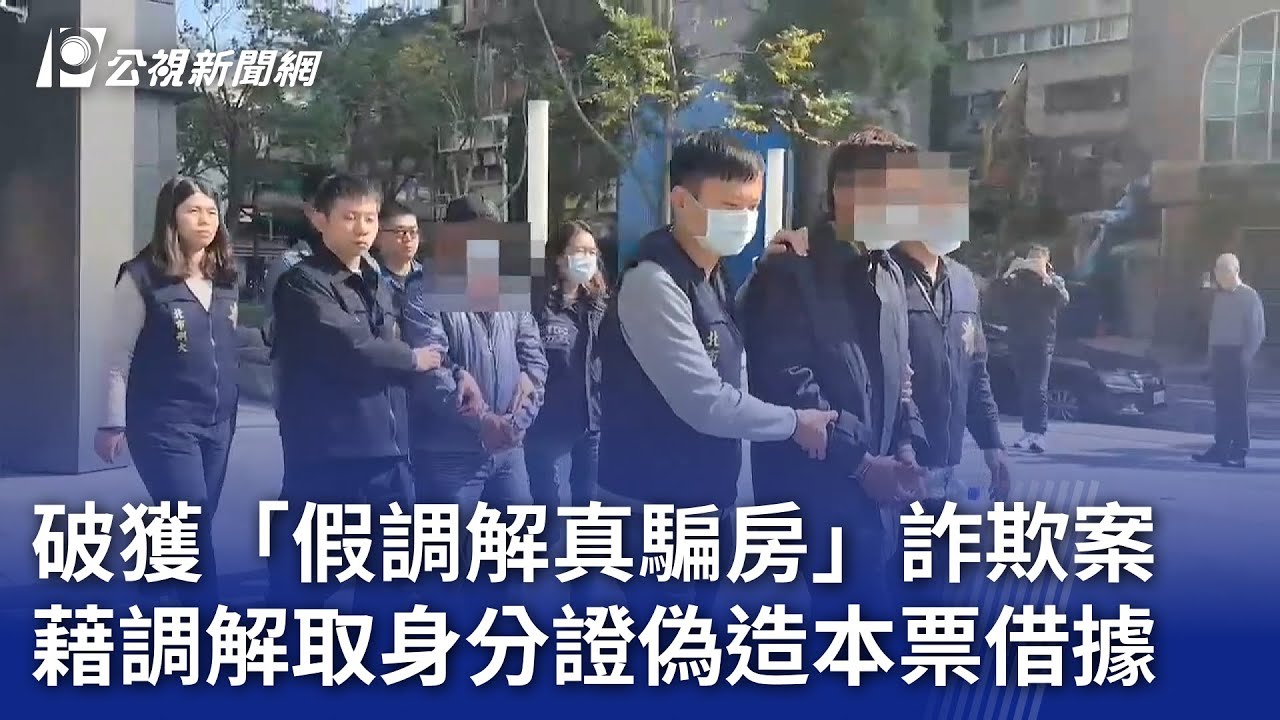 破獲「假調解真騙房」詐欺案 藉調解取身分證偽造本票借據｜20240126 公視晚間新聞