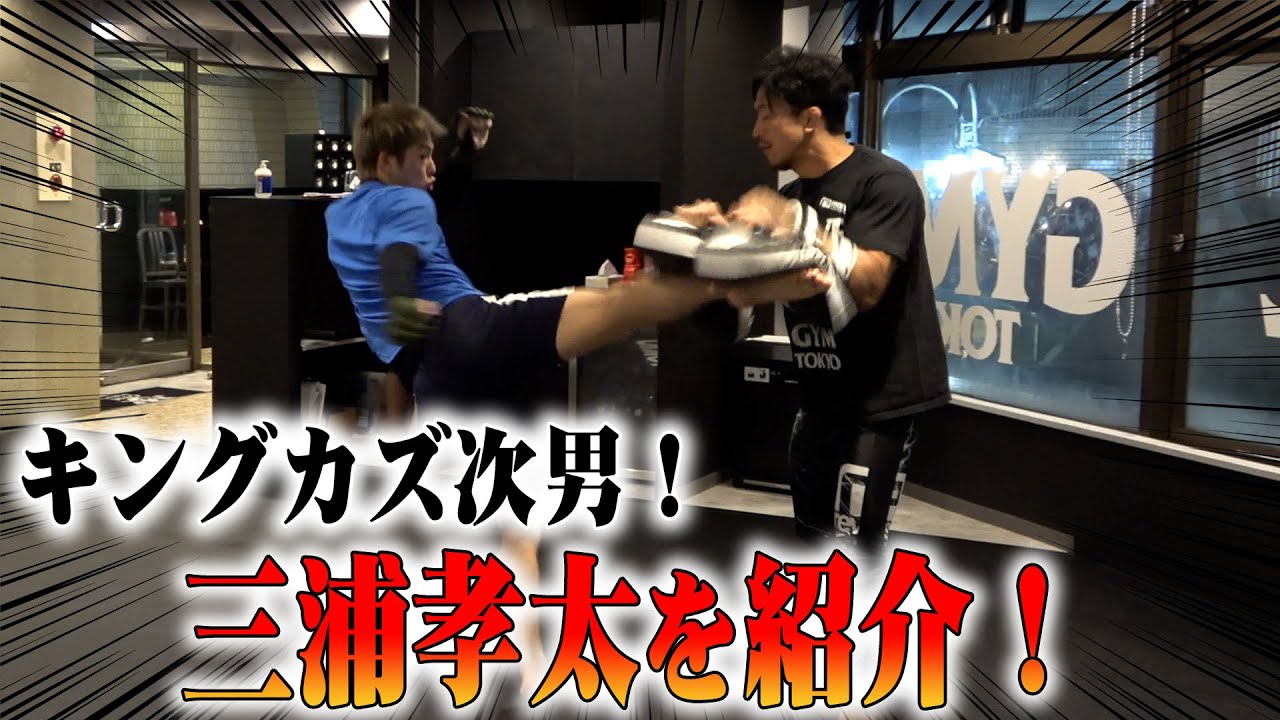 【キングカズ次男】大晦日RIZINでプロデビューする三浦孝太選手を紹介！！