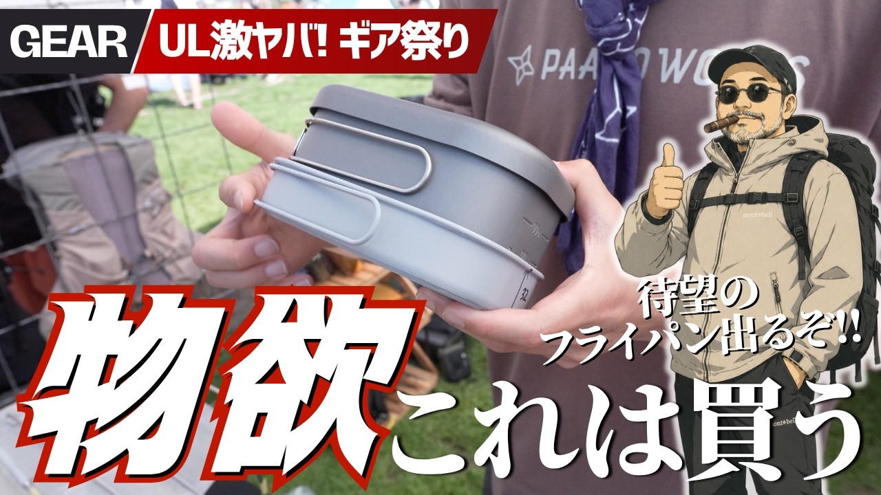 これは欲しい&hellip;UL最新ギア物欲祭り！オフザグリッドで見つけたヤバいギアBEST12【Off the Grid 登山＆キャンプ】