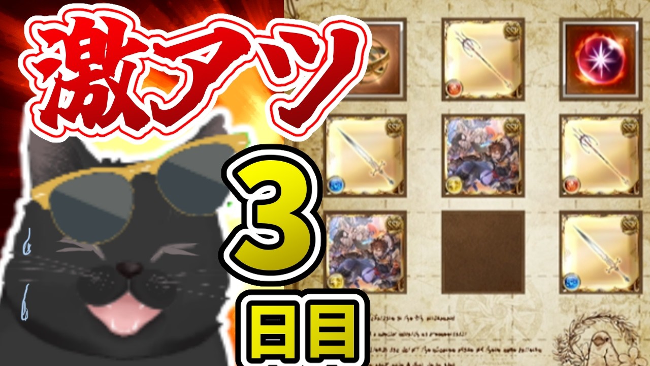 【グラブル】閲覧注意：やばすぎるスクラッチ来ちまった【無料ガチャ3日目】
