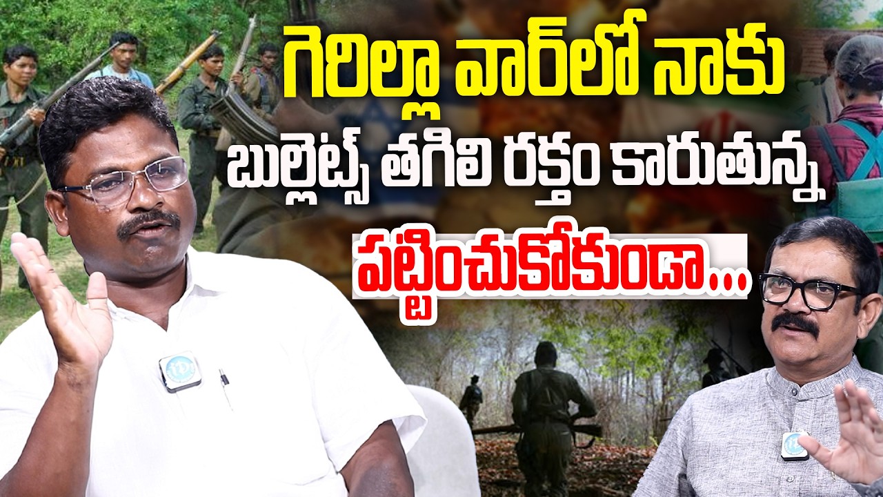 Formar Maoist Leader Sagar Interview | బుల్లెట్స్ తగిలి రక్తం కారుతున్న పట్టించుకోకుండా #Idream