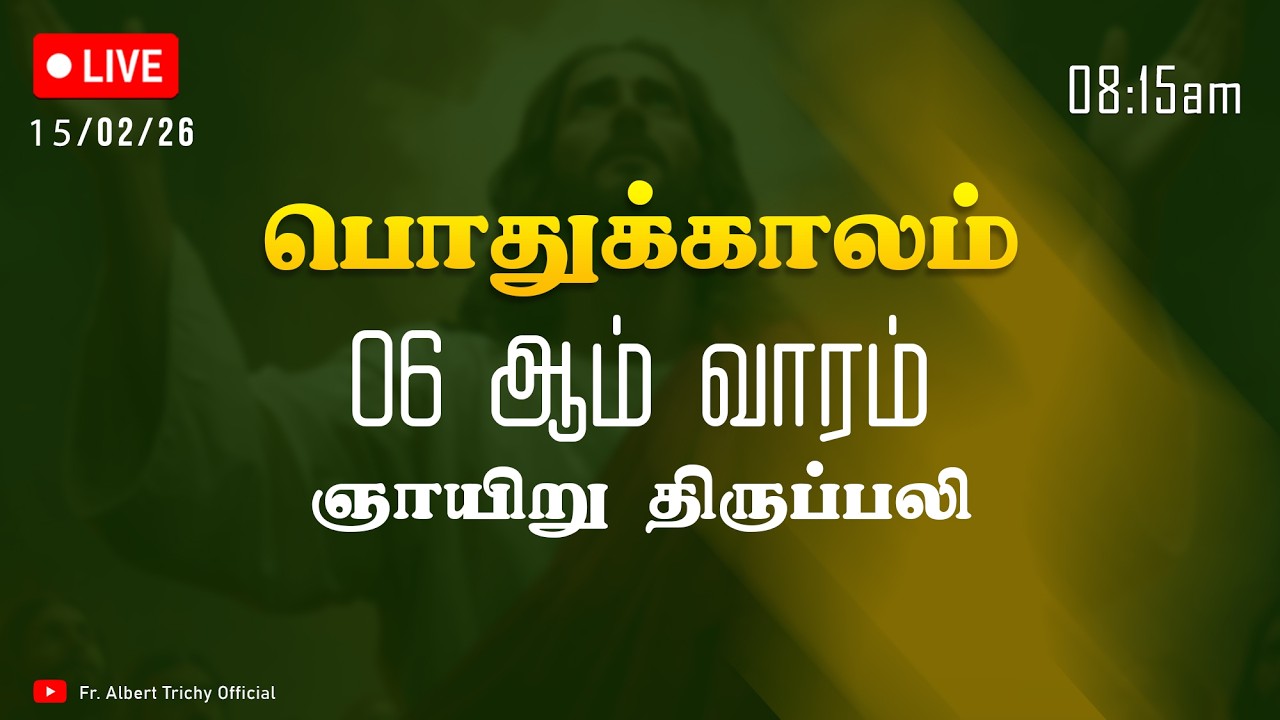 🛑நேரலை 15/02/2026 காலை 08:15 மணி பொதுக்காலம் 6 -  ஆம் வாரம் – ஞாயிறு திருப்பலி