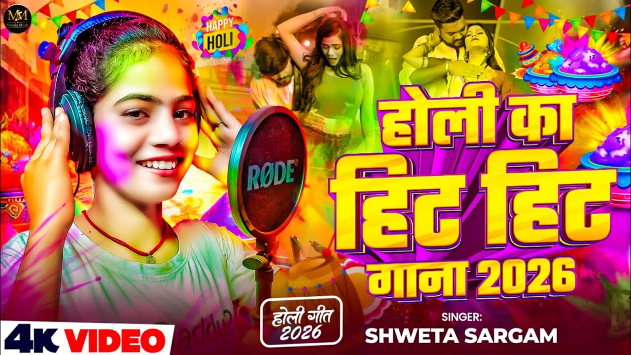 होली का हिट हिट गाना - #Juckbox | #नॉनस्टॉप गाने | #होली के गाना 2026 | #मगही गाना | New #Maghi Song